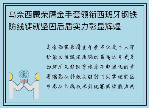 乌奈西蒙荣膺金手套领衔西班牙钢铁防线铸就坚固后盾实力彰显辉煌