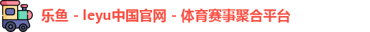 乐鱼